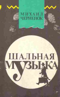 Книга Черненок М. Шальная музыка, 11-8644, Баград.рф